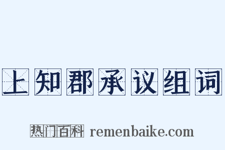 上知郡承议组词是什么意思的图片
